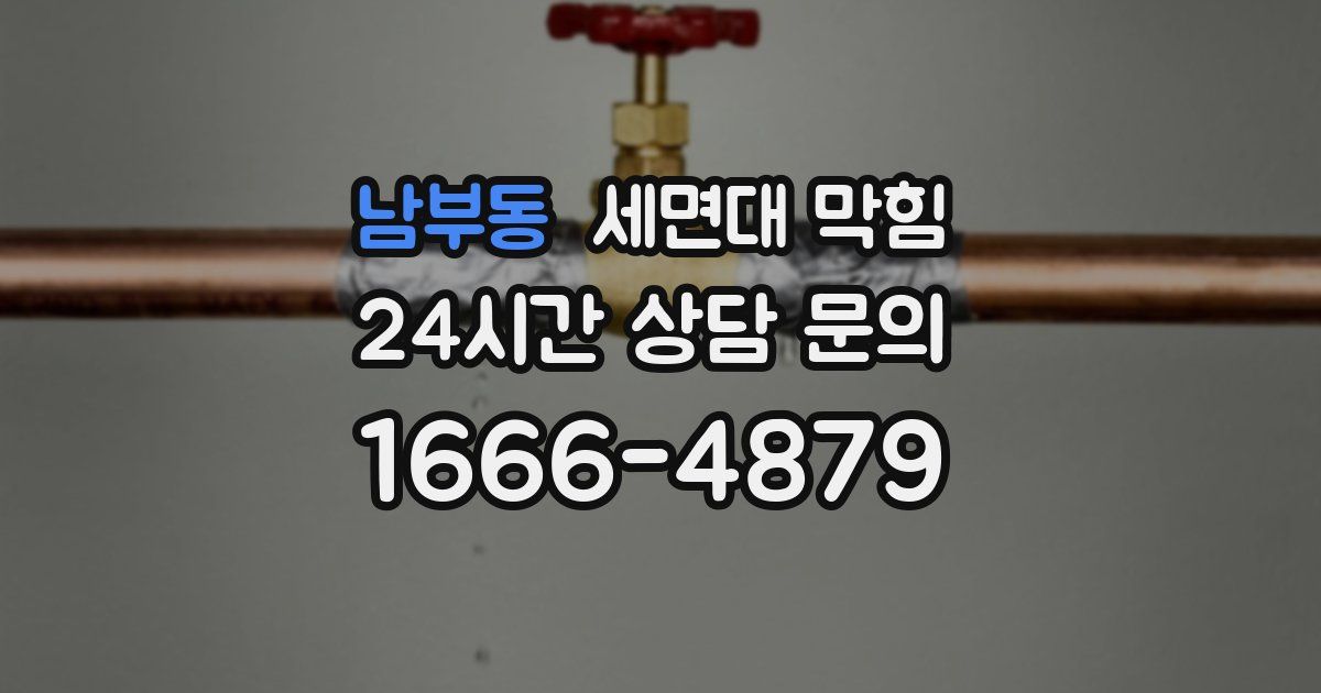 남부동 세면대 막힘