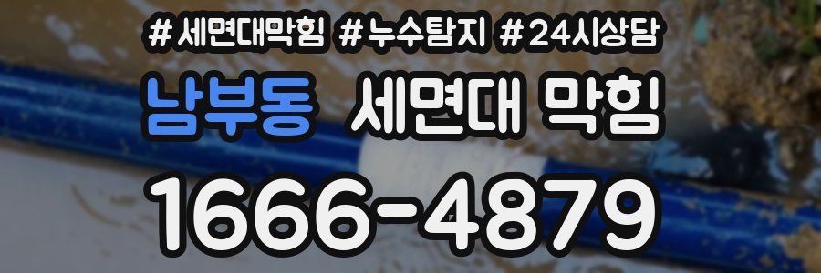 남부동 세면대 막힘