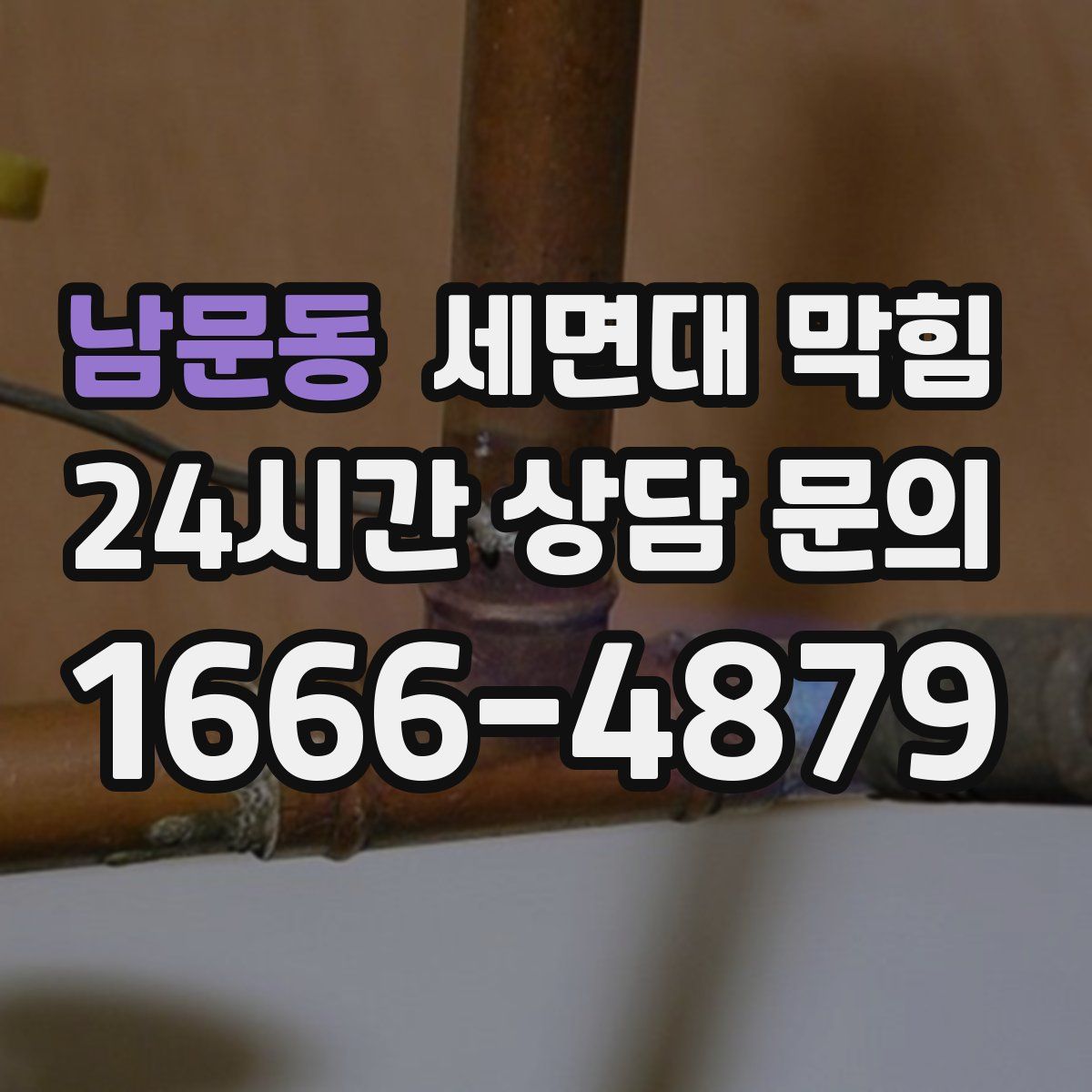 남문동 세면대 막힘