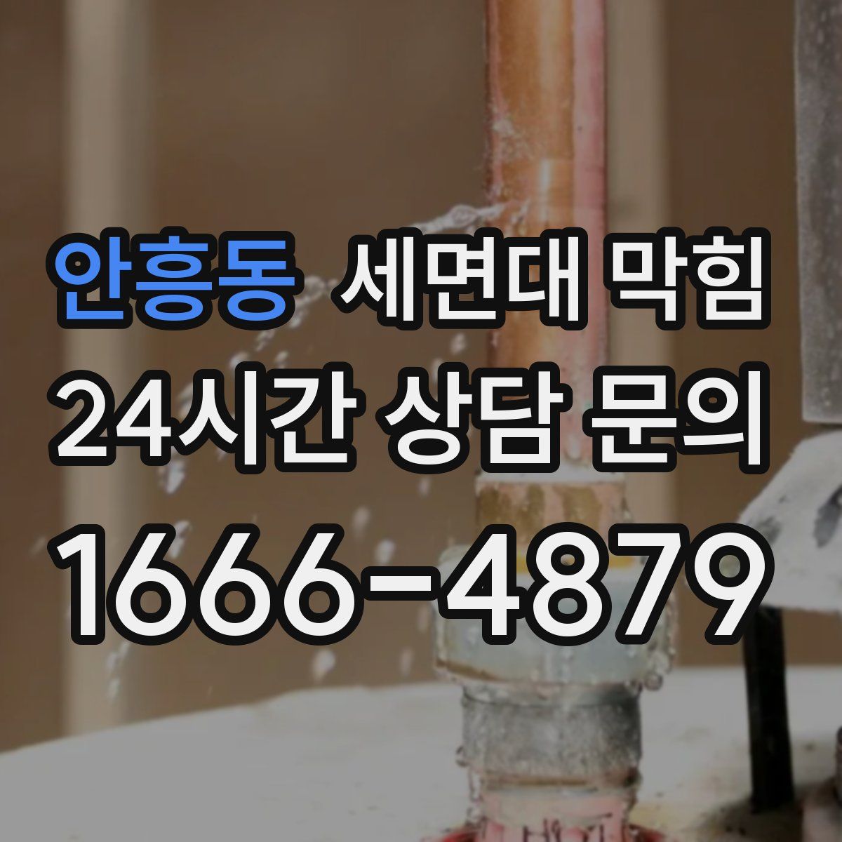 안흥동 세면대 막힘