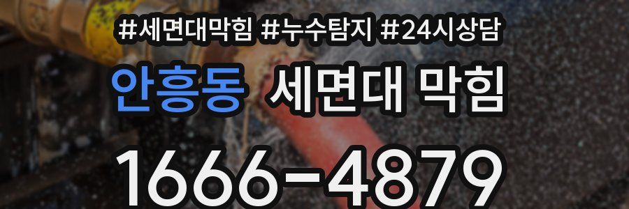 안흥동 세면대 막힘