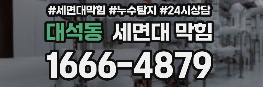 대석동 세면대 막힘