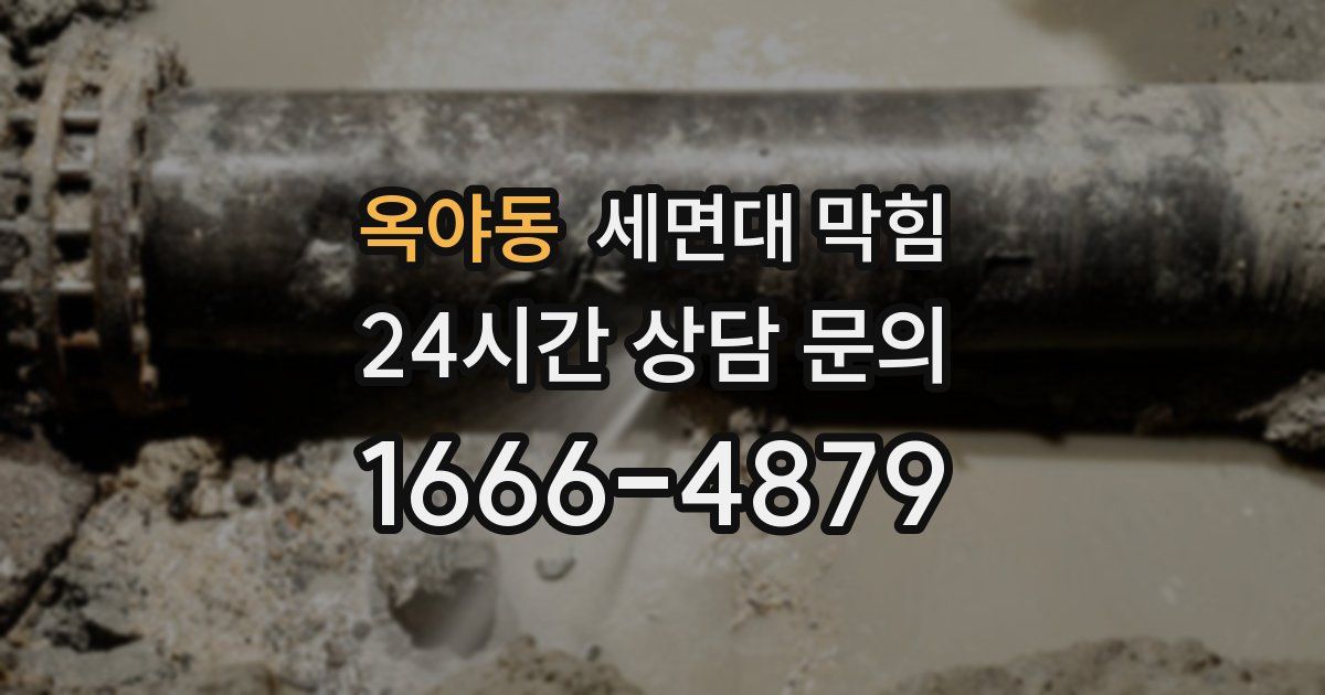 옥야동 세면대 막힘