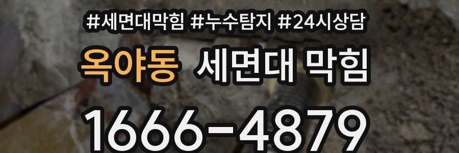 옥야동 세면대 막힘