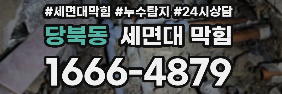 당북동 세면대 막힘