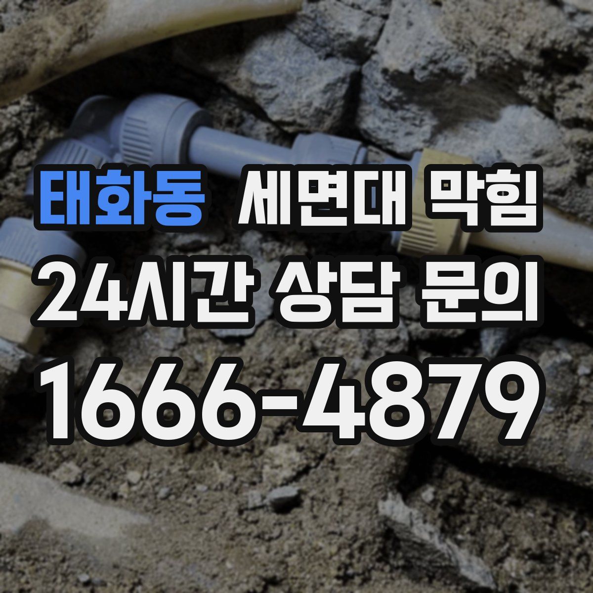 태화동 세면대 막힘