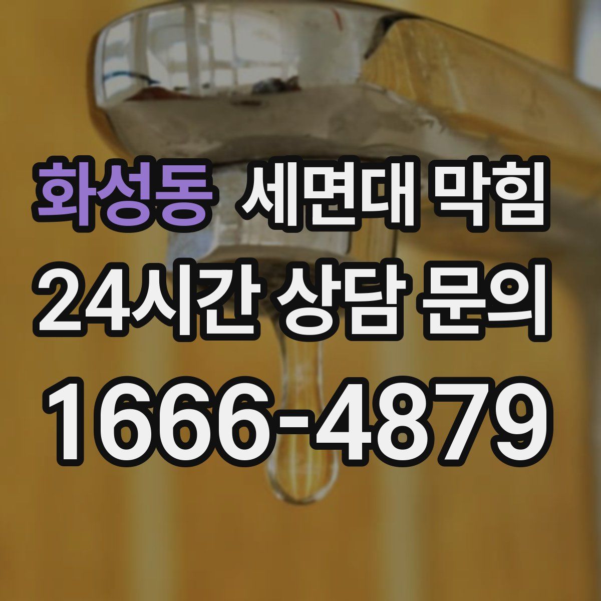 화성동 세면대 막힘