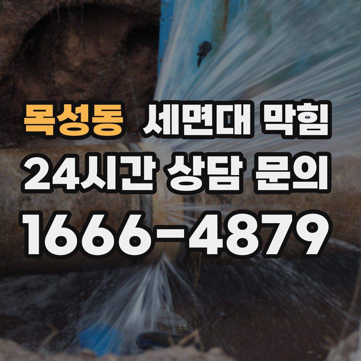 목성동 세면대 막힘