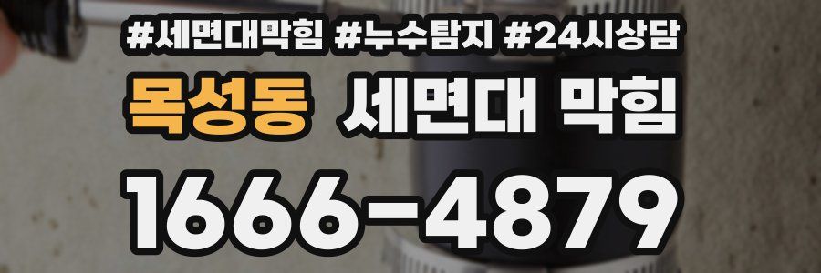 목성동 세면대 막힘