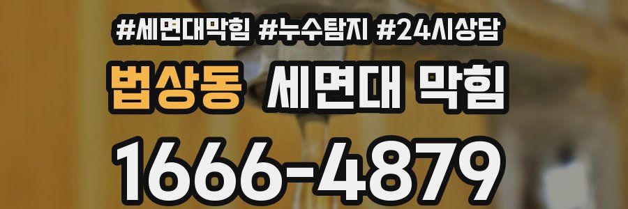 법상동 세면대 막힘