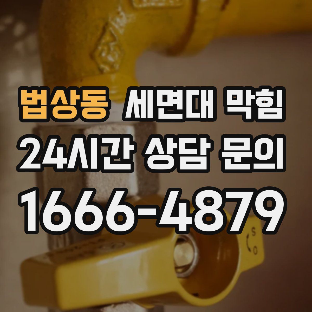 법상동 세면대 막힘