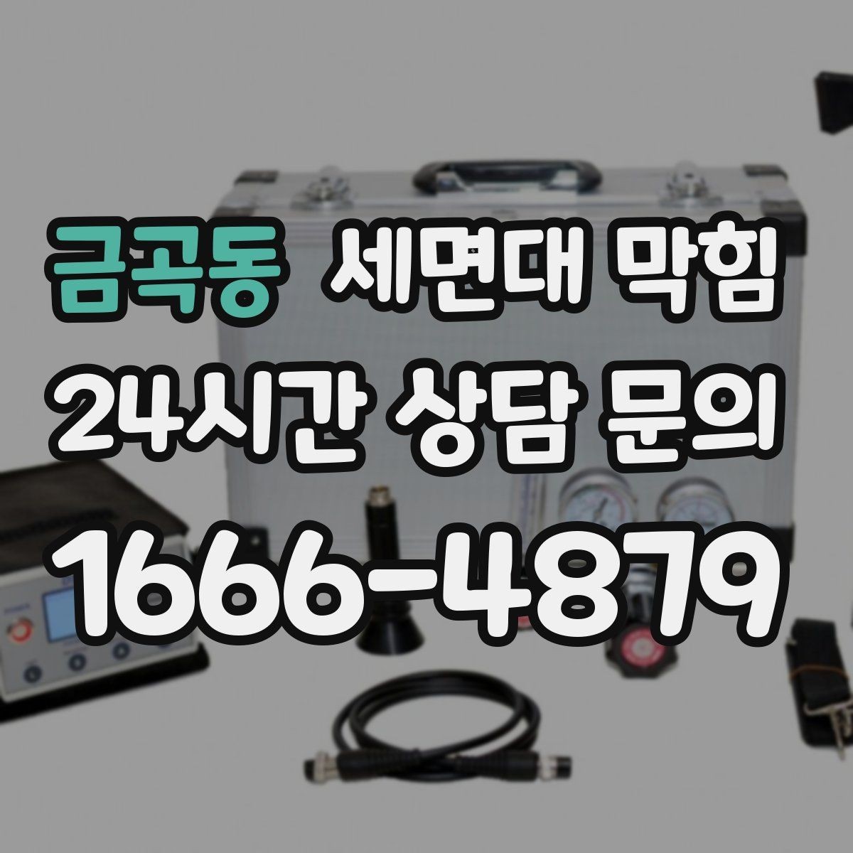금곡동 세면대 막힘 한 달 주기로 막히는 원인 추정하기
