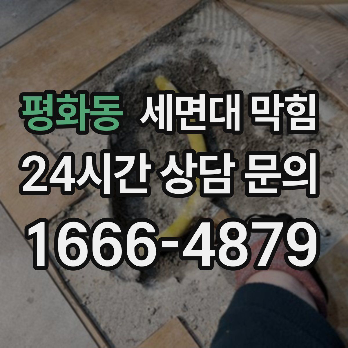 평화동 세면대 막힘