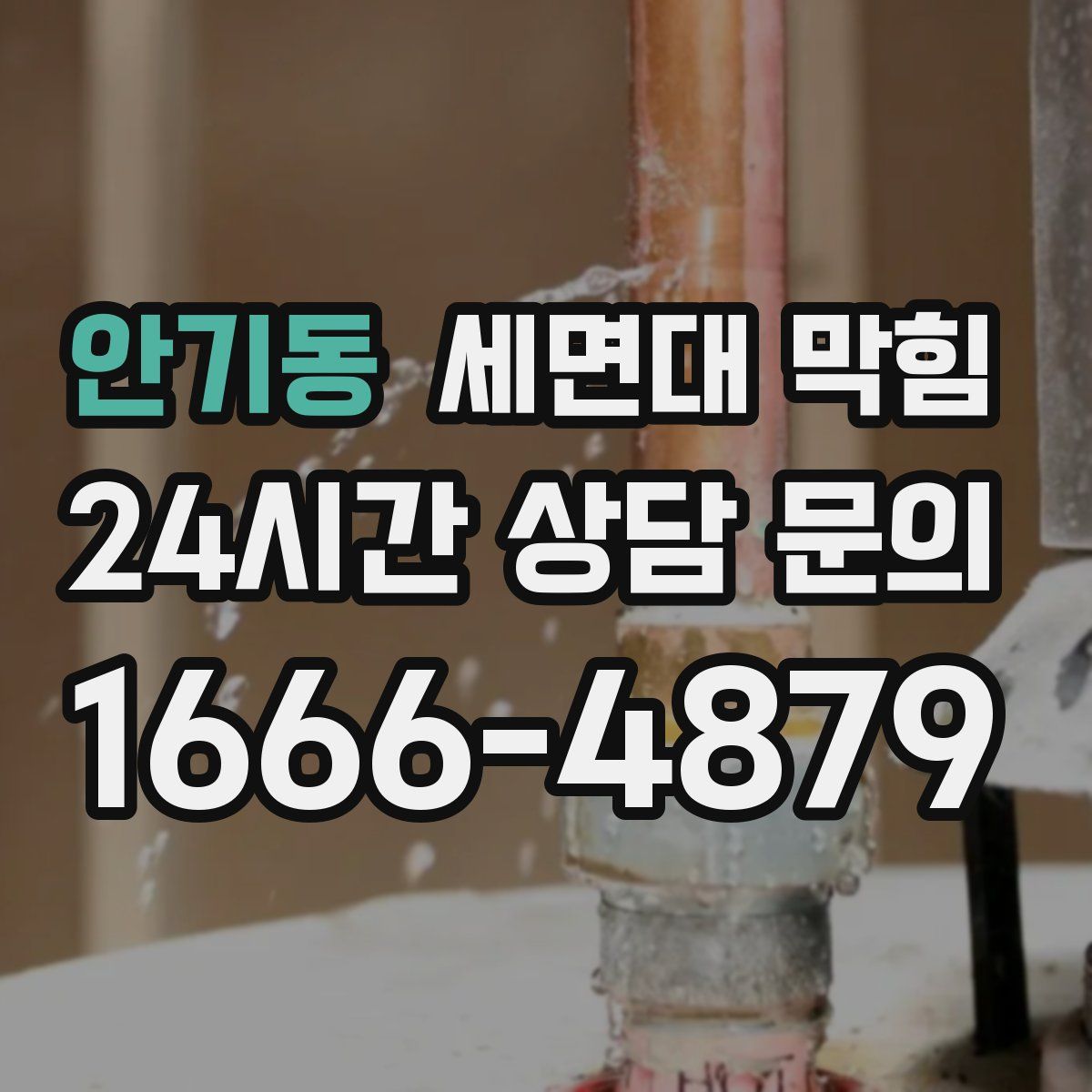 안기동 세면대 막힘