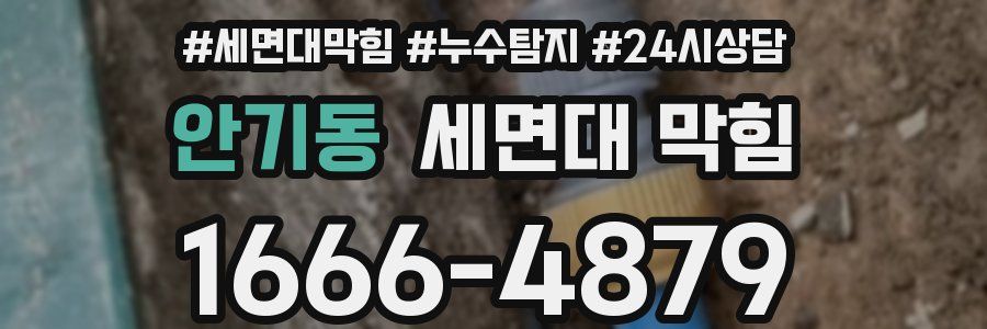 안기동 세면대 막힘
