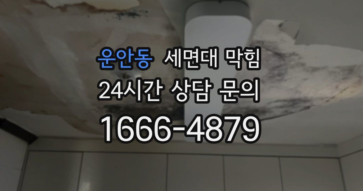 운안동 세면대 막힘