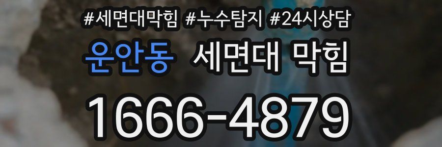 운안동 세면대 막힘