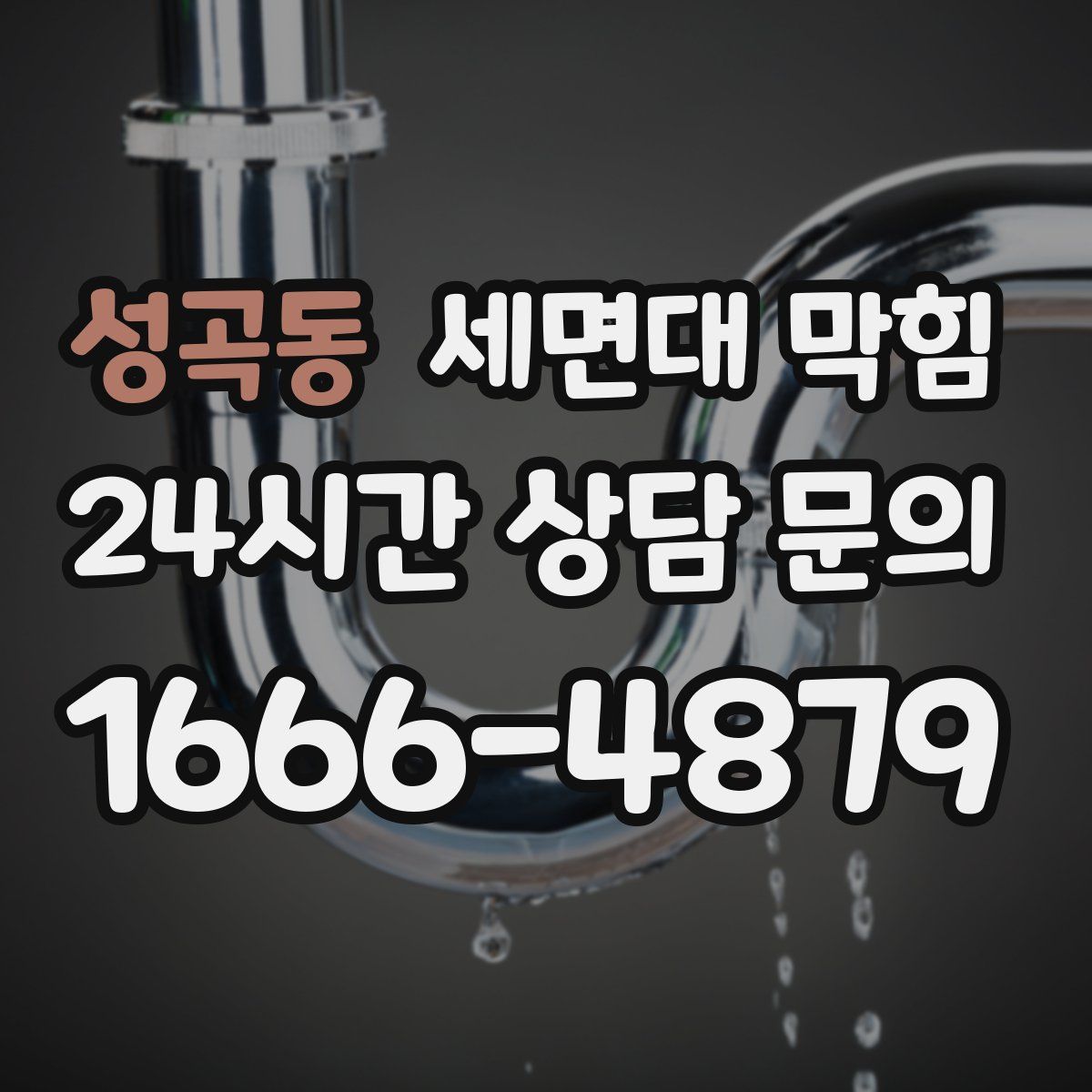 성곡동 세면대 막힘