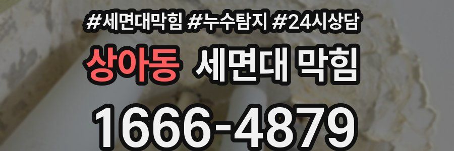 상아동 세면대 막힘