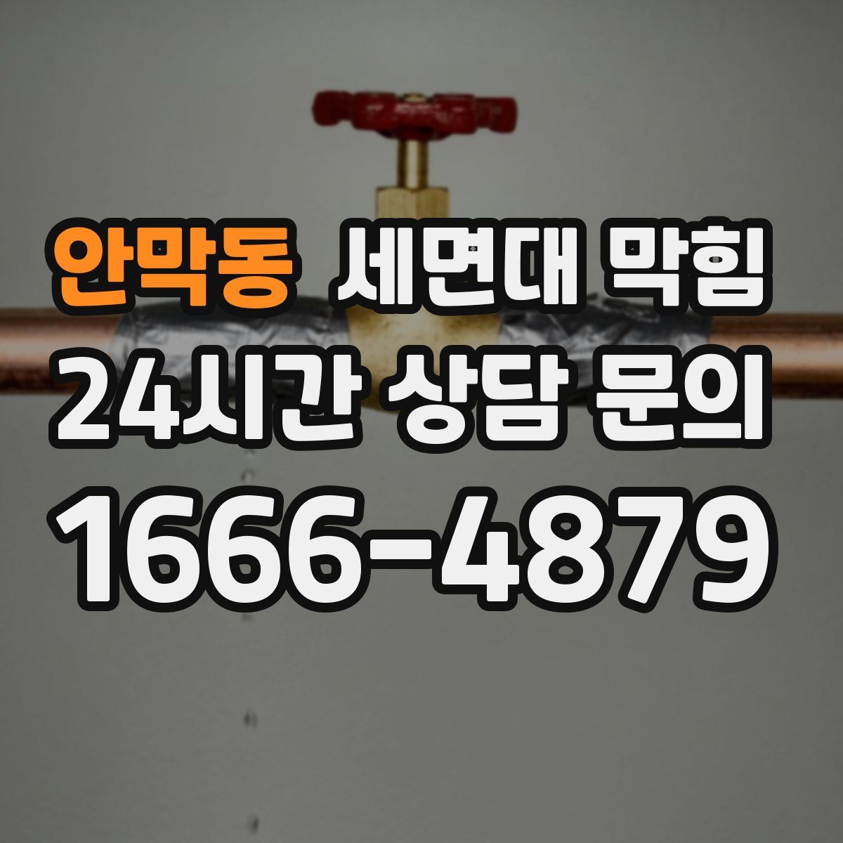 안막동 세면대 막힘