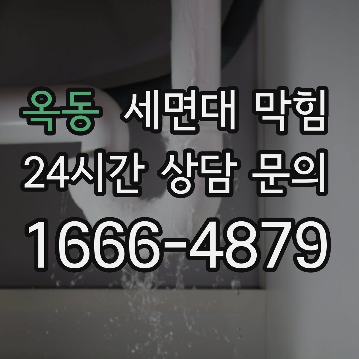 옥동 세면대 막힘 샤워를 안 해도 냄새가 나는 이유