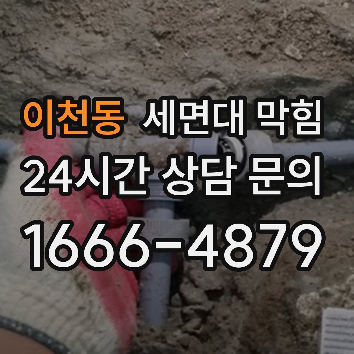 이천동 세면대 막힘 물이 고였다가 갑자기 확 내려가면 무엇일까
