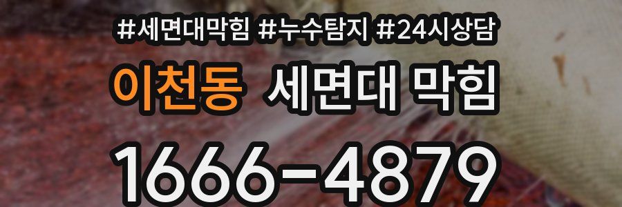 이천동 세면대 막힘