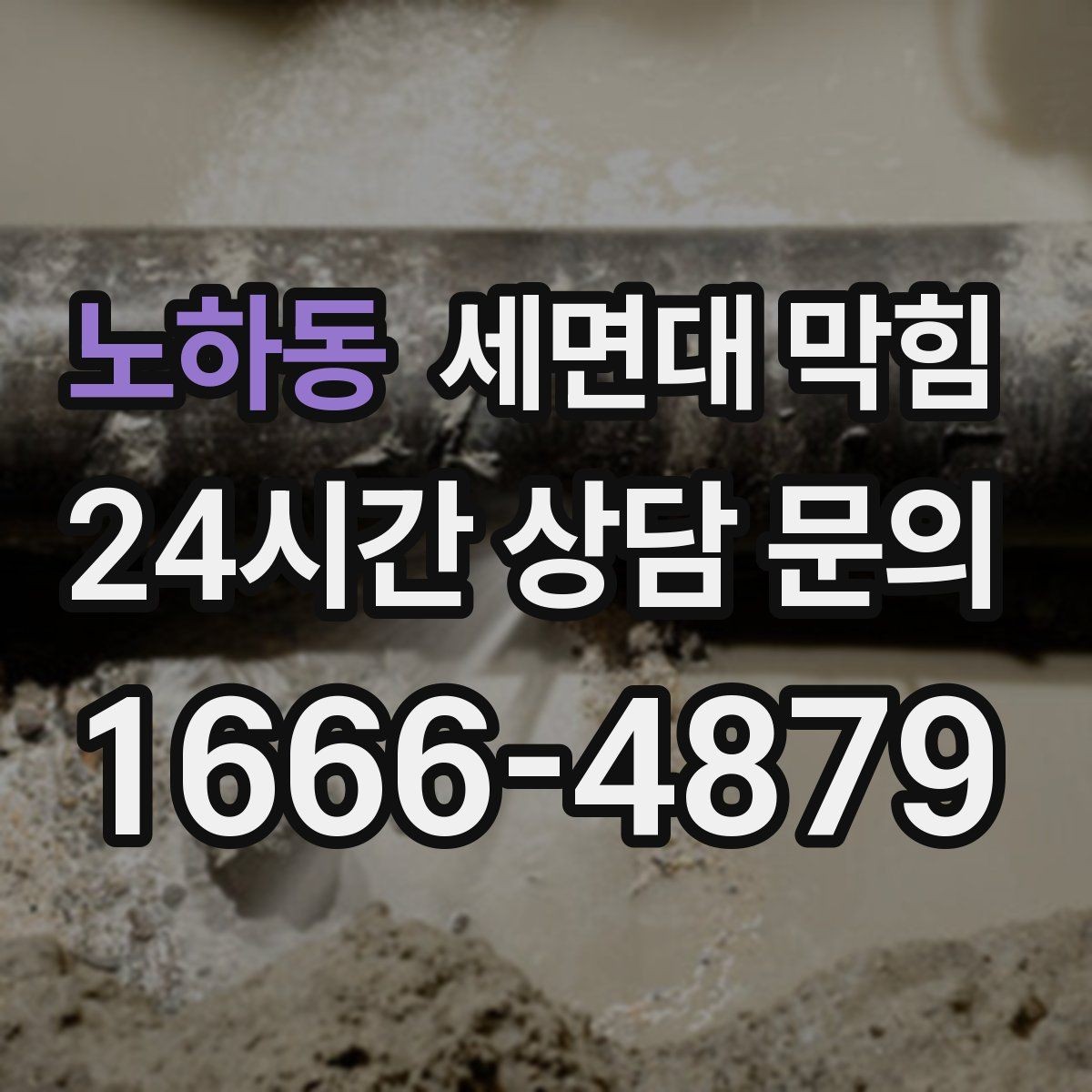 노하동 세면대 막힘 배수구 금속 부품에 찌꺼기가 붙는 이유