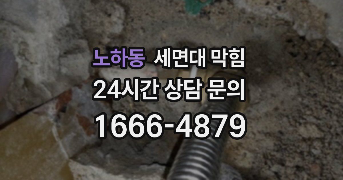 노하동 세면대 막힘