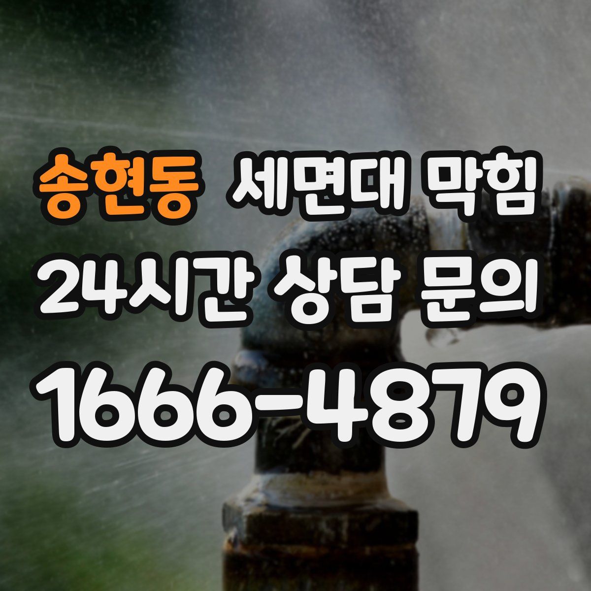 송현동 세면대 막힘