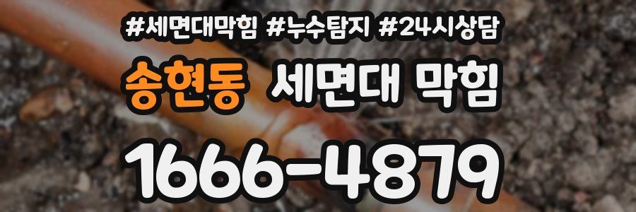 송현동 세면대 막힘