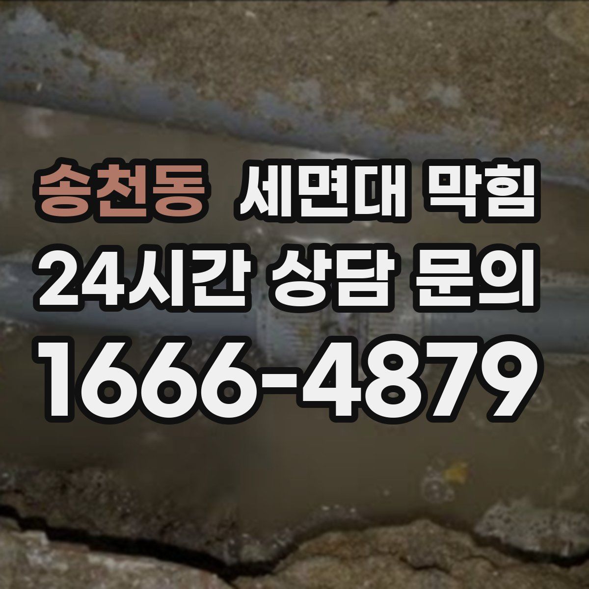 송천동 세면대 막힘