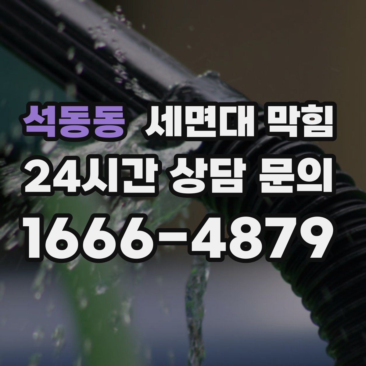 석동동 세면대 막힘