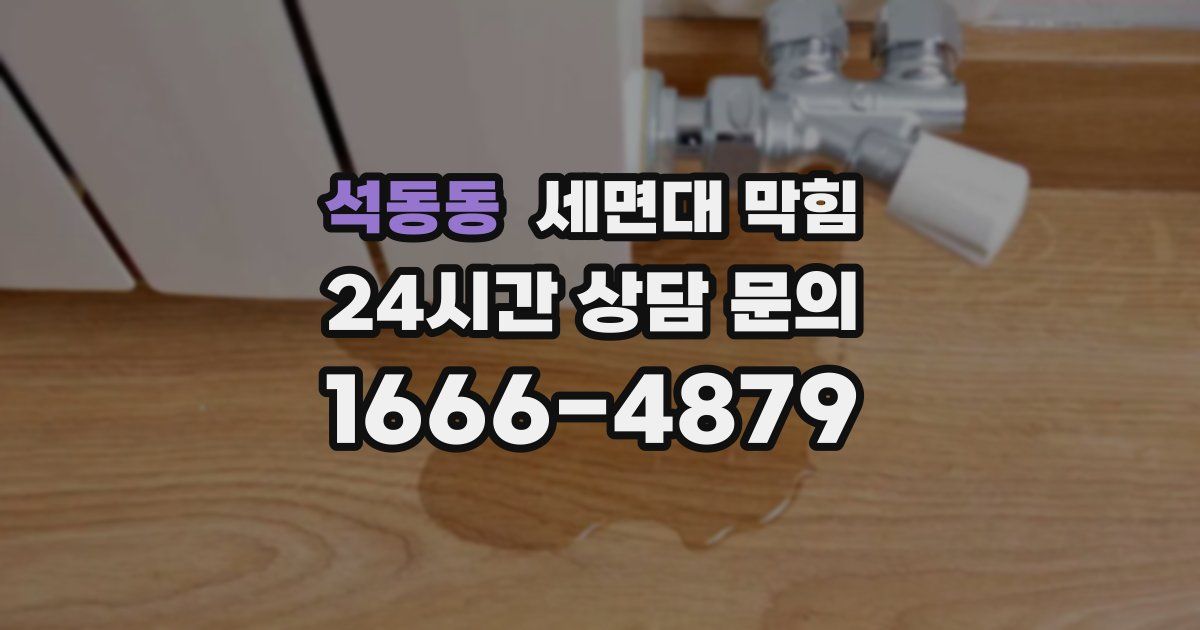 석동동 세면대 막힘