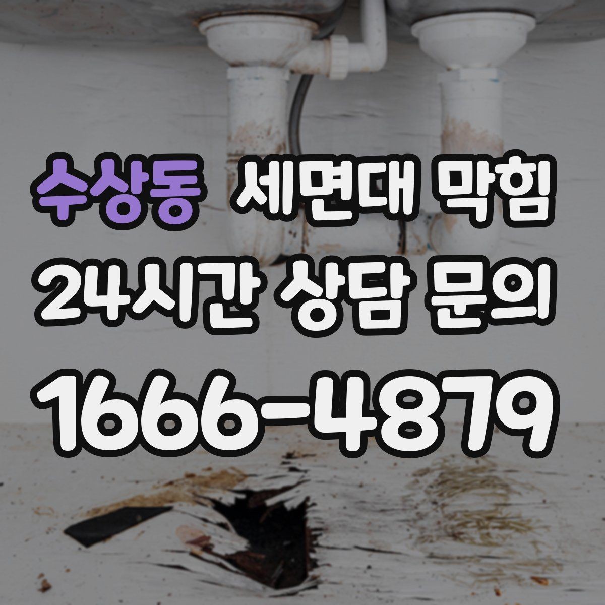 수상동 세면대 막힘 겨울철에 더 느려지는 이유를 정리