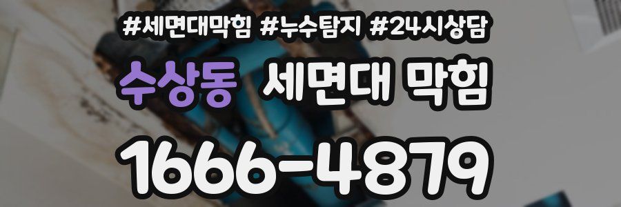 수상동 세면대 막힘