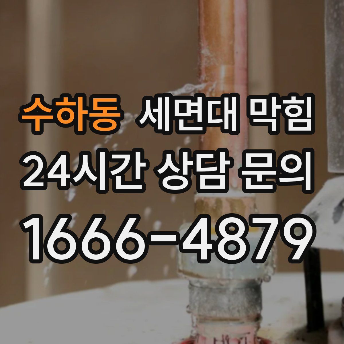 수하동 세면대 막힘