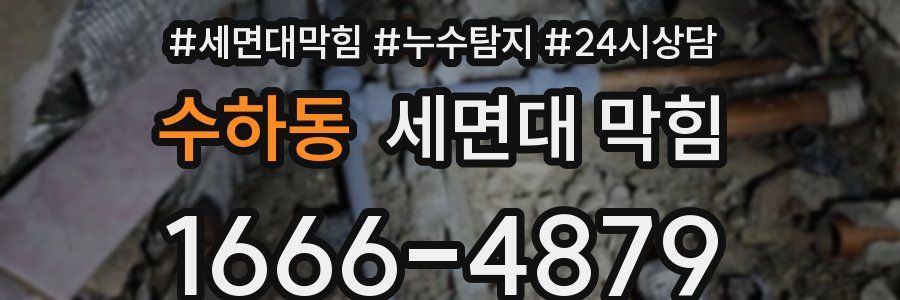 수하동 세면대 막힘