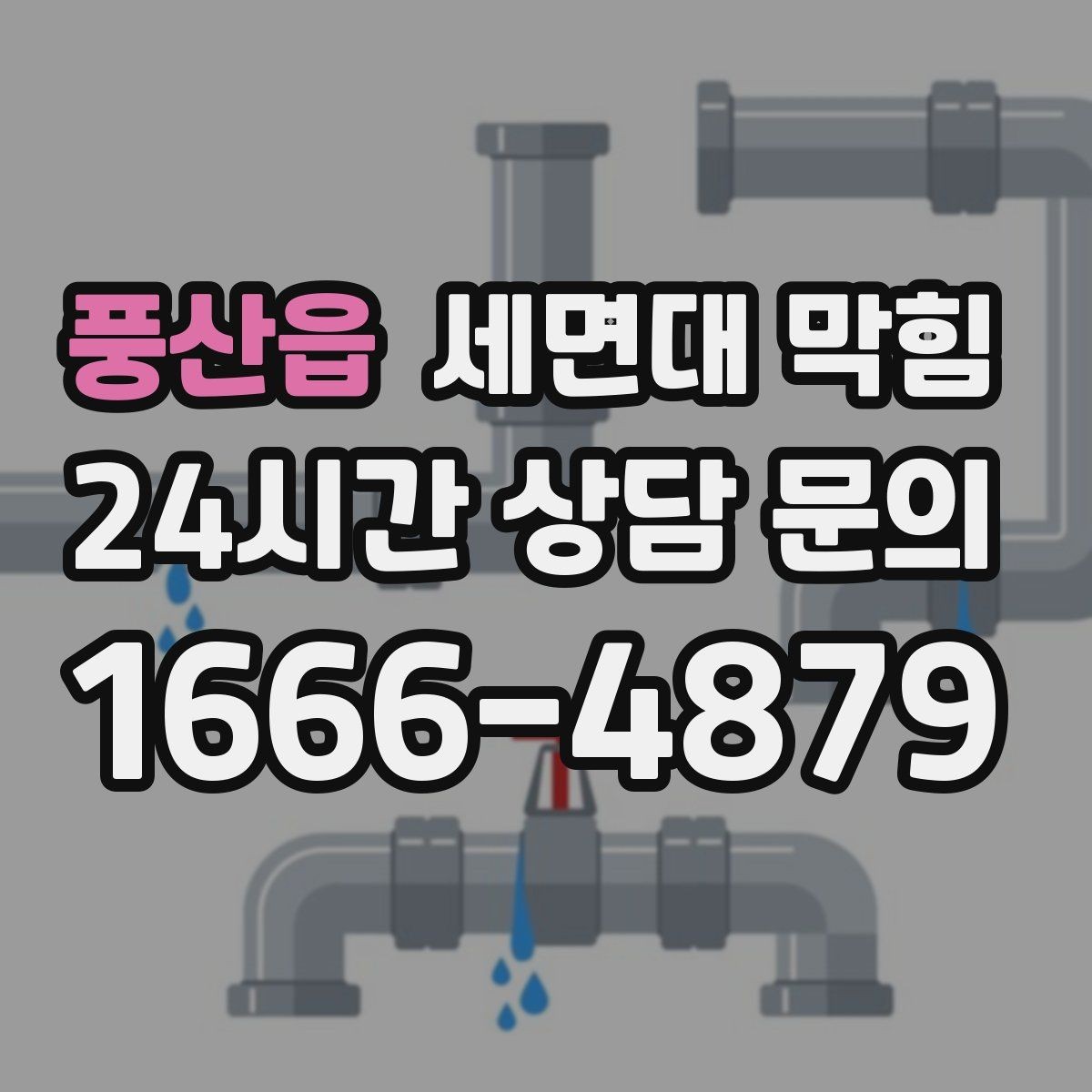 풍산읍 세면대 막힘 욕실 바닥 배수까지 느리면 점검 포인트