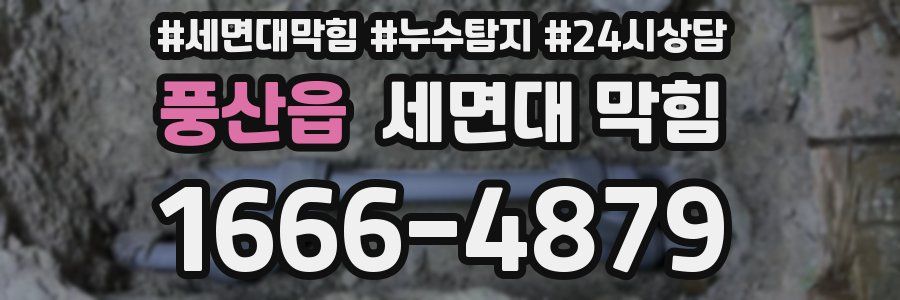 풍산읍 세면대 막힘