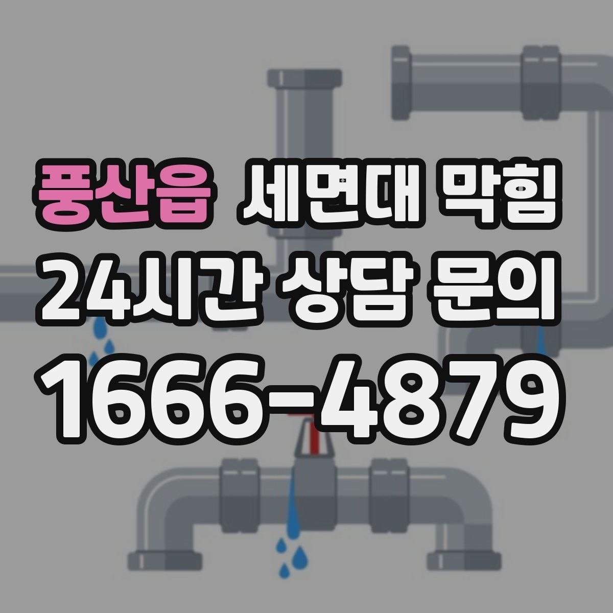 풍산읍 세면대 막힘