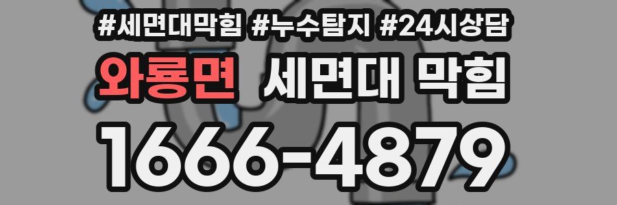 와룡면 세면대 막힘