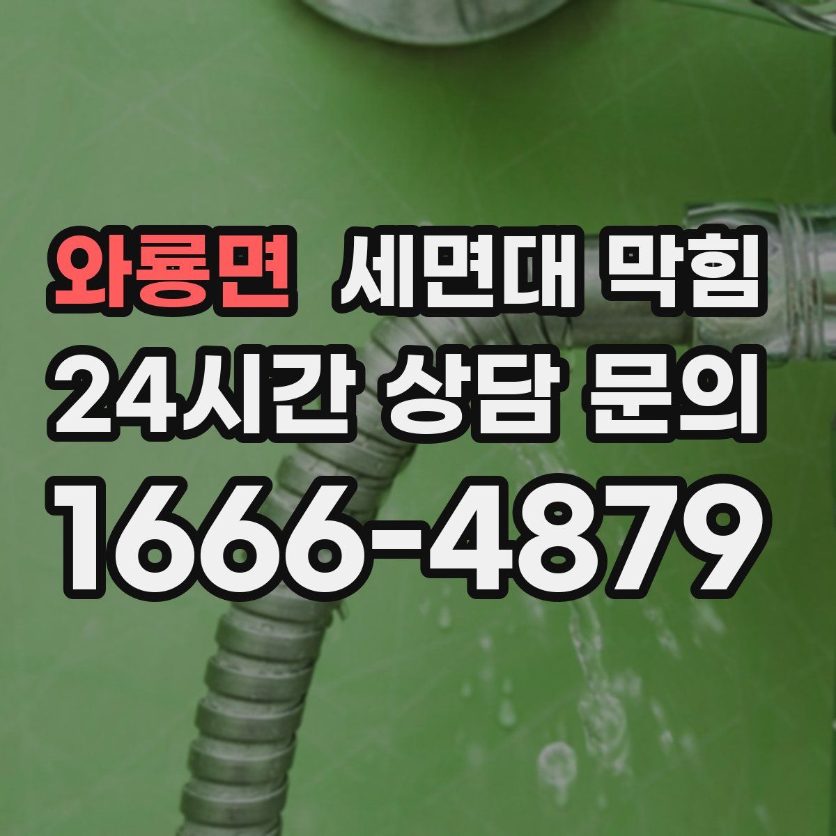 와룡면 세면대 막힘