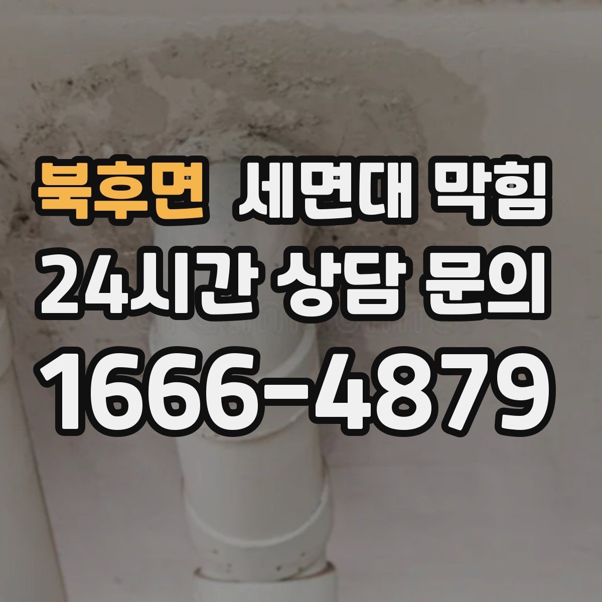 북후면 세면대 막힘 물이 내려가다 다시 차오를 때