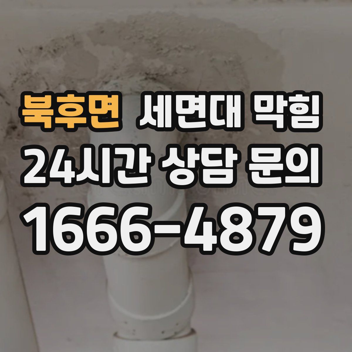 북후면 세면대 막힘