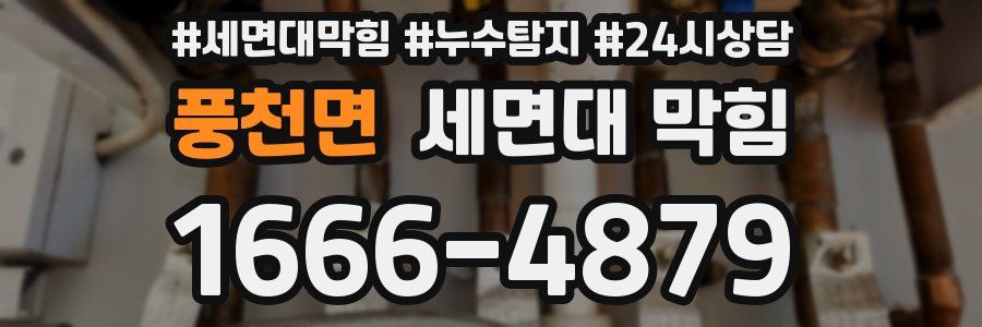 풍천면 세면대 막힘