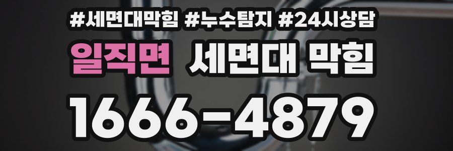 일직면 세면대 막힘