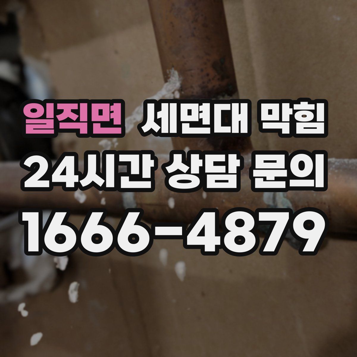 일직면 세면대 막힘