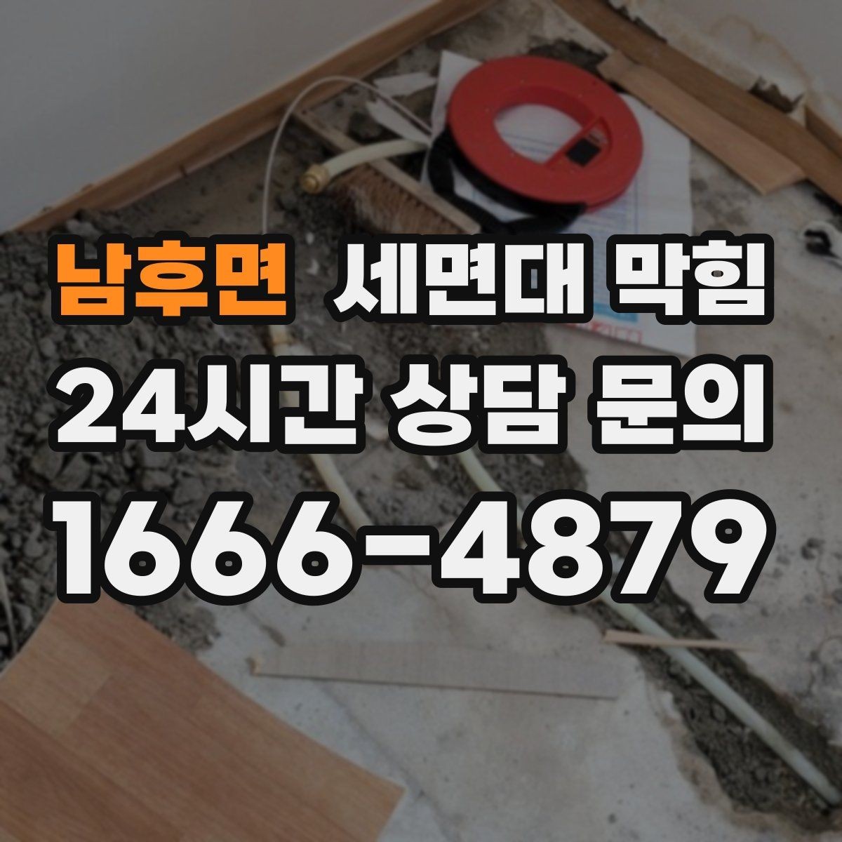남후면 세면대 막힘 한 달에 한 번씩 막히는 집의 공통점