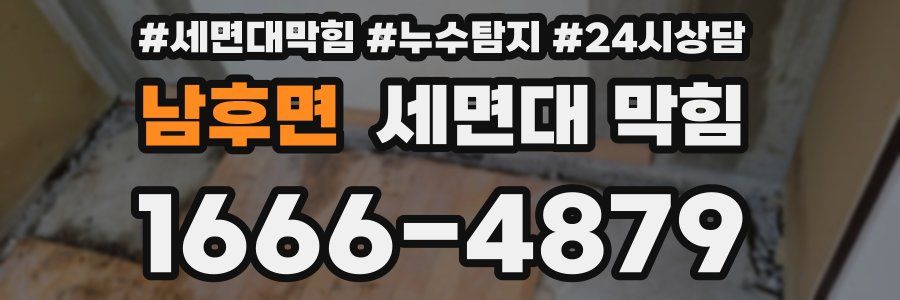 남후면 세면대 막힘